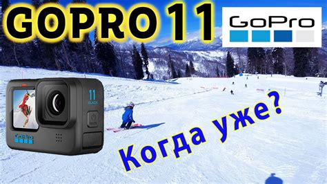 GoPro 11- Что же в этот раз подготовили GoPro?! Обзор характеристик ...