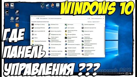 Как запустить Панель управления в Windows 10 — 9 способов При работе на ...