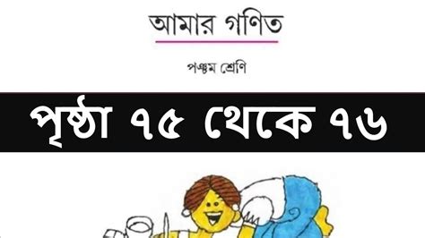 Class 5 Math solution West Bengal Board Page 75 76 Amar Ganit আমর