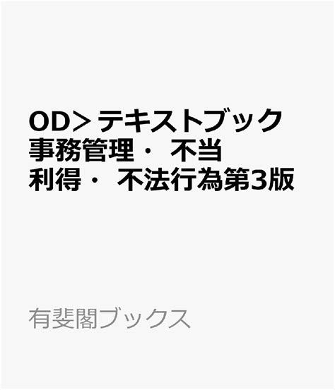 楽天ブックス Od＞テキストブック事務管理・不当利得・不法行為第3版 沢井裕 9784641906211 本