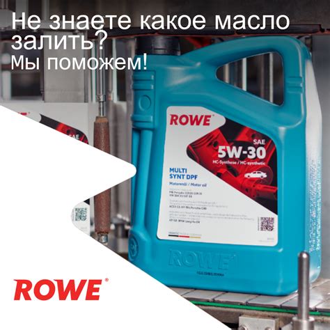 Подберем для вас масло — ROWE MOTOR OIL на DRIVE2