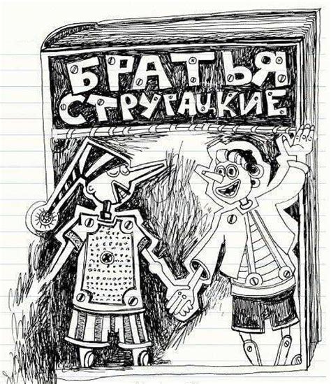 книги :: Братья Стругацкие / смешные картинки и другие приколы: комиксы ...