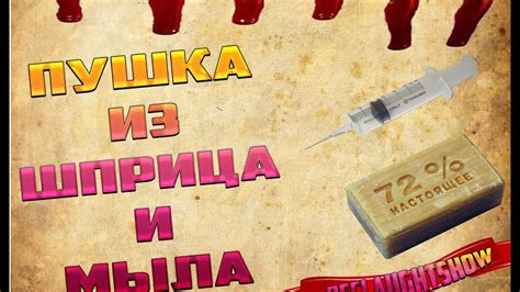 ЭКСПЕРИМЕНТ СО ШПРИЦОМ И МЫЛОМ ИЛИ. ПУШКА ИЗ ШПРИЦА. КАК? - YouTube