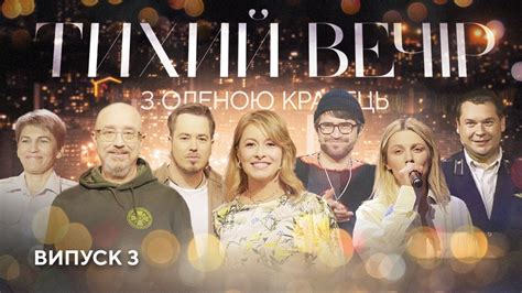 Олексій Резніков, діти-волонтери, залізничники, KOLA | Тихий вечір з ...