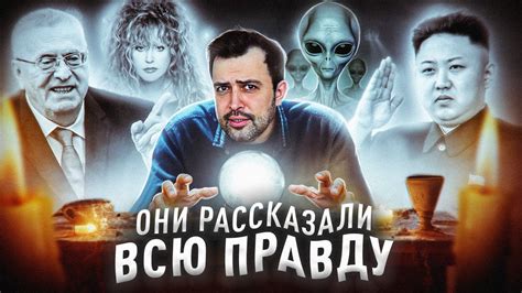 ГРЯЗНЫЕ ТАЙНЫ ЗНАМЕНИТОСТЕЙ // ЧЕННЕЛИНГ С ДУШАМИ - YouTube