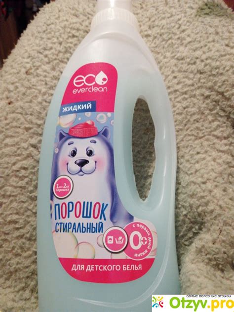 ЖИДКИЙ СТИРАЛЬНЫЙ ПОРОШОК EVERCLEAN ДЛЯ ДЕТСКОГО БЕЛЬЯ реальные отзывы ...
