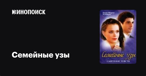 Семейные узы (сериал, 1 сезон) — Кинопоиск
