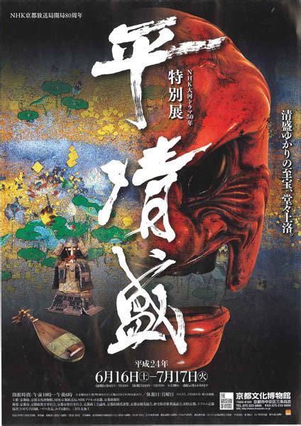 Nhk大河ドラマ50年 特別展 平清盛 京都で遊ぼうart ～京都地域の美術館、展覧会、アート系情報ポータルサイト～