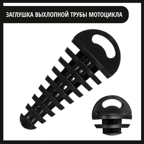 Заглушка глушителя черная/Пробка для выхлопной трубы мотоцикла - купить ...