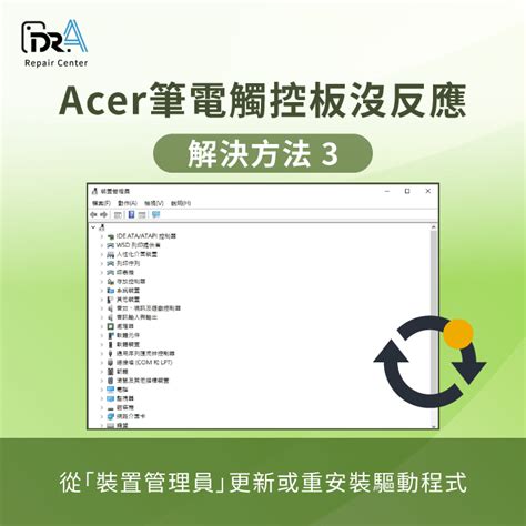 Acer筆電觸控板沒反應怎麼辦3個方法重新啟用觸控板 Dra 筆電維修中心