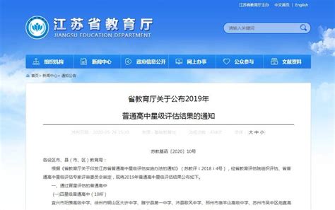 江苏省教育厅最新公布一批星级高中和省优质幼儿园出炉 南京市