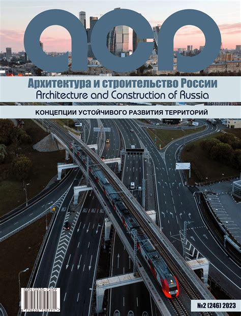 Периодический журнал "Архитектура и строительство России"