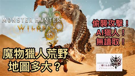 魔物獵人荒野地圖多大？最新情報！mhwilds Youtube