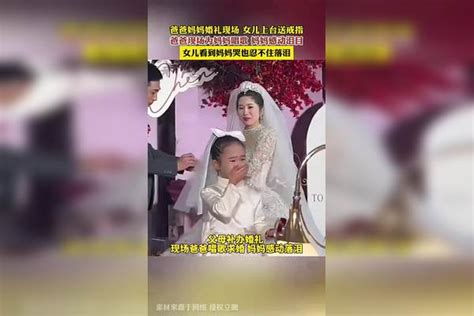 爸爸妈妈婚礼现场女儿上台送戒指爸爸现场为妈妈唱歌妈妈感动落泪