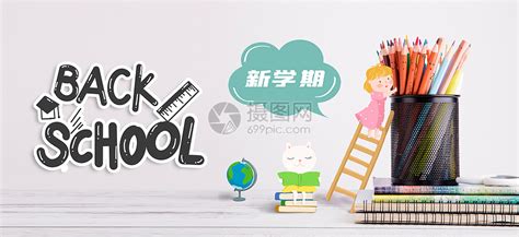 迎接新学期图片素材 正版创意图片500516760 摄图网