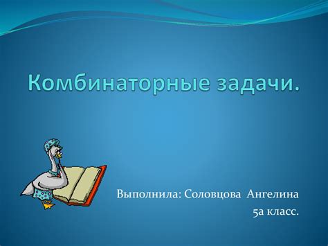 Комбинаторные задачи - презентация онлайн