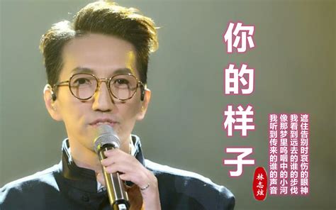 经典老歌《你的样子》，被很多歌手翻唱，林志炫似乎比原唱更好听哔哩哔哩bilibili