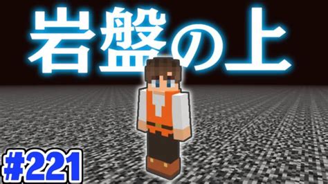 統合版でも出来るネザー岩盤の上に行く方法マイクラ実況part221【マインクラフト】 Minecraft Summary マイクラ動画