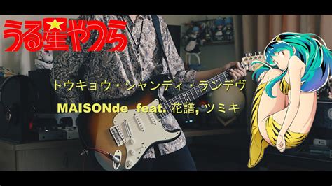 Maisondes トウキョウ・シャンディ・ランデヴ Feat 花譜 ツミキ うる星やつら Ed Tv Size Guitar