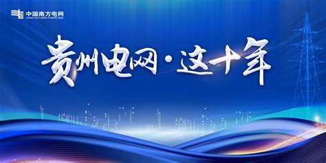 动静新闻 以高质量党建引领高质量发展——南方电网贵州电网公司党建工作综述