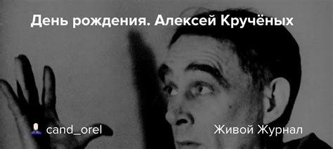 День рождения. Алексей Кручёных : cand_orel — LiveJournal