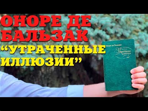 Оноре де Бальзак "Утраченные иллюзии" О чем книга? Разбор книг ...