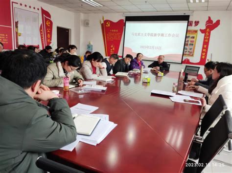 马克思主义学院召开新学期工作会议 马克思主义学院