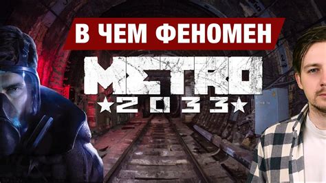В ЧЕМ ФЕНОМЕН ИГРЫ «МЕТРО 2033» - YouTube