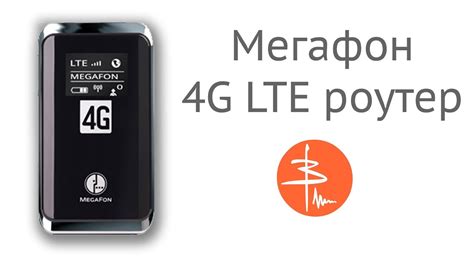 Megafon 4G LTE роутер MR100-1 - быстрый интернет по Wifi в поле - YouTube