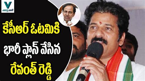 Revanth Reddy Master Plan For CM KCR Defeat Vaartha Vaani YouTube