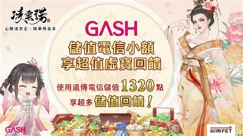 【凌雲諾】儲值新上線🎉滿額大放送 遠傳電信限定 Gash 數位娛樂服務平台 遊戲點數儲值 熱門遊戲