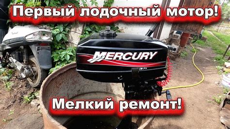 Меркурий 3.3 мелкий ремонт - YouTube