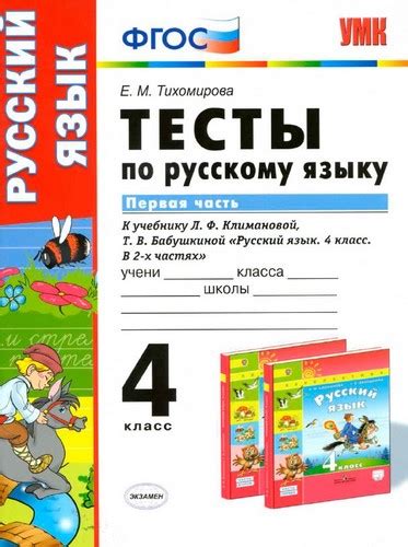 Тесты по русскому языку 4 класс 1-2 часть к учебнику Климановой ...