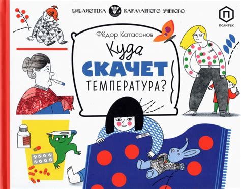 Куда скачет температура? (Катасонов Федор) – Sadko