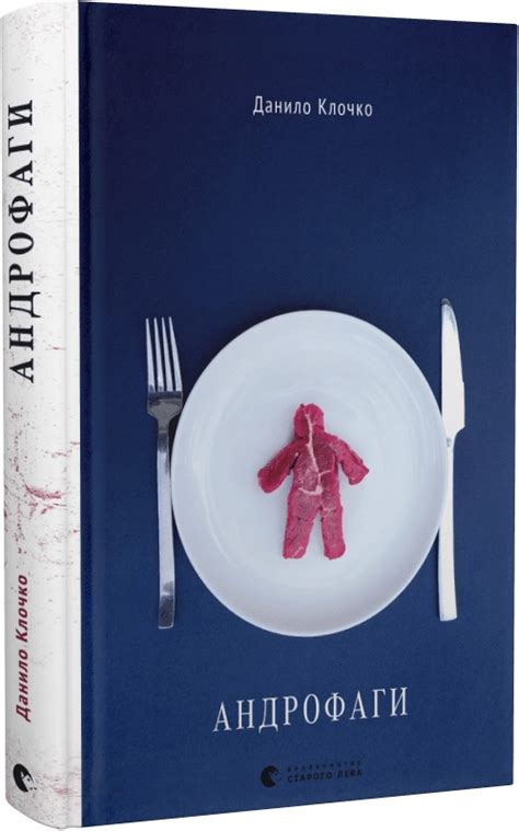 Книга «Андрофаги» Данило Клочко - купити за ціною 315 грн, замовити в КСД
