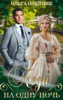 Леди на одну ночь скачать fb2, epub, pdf книгу Ольга Олейник, читать онлайн