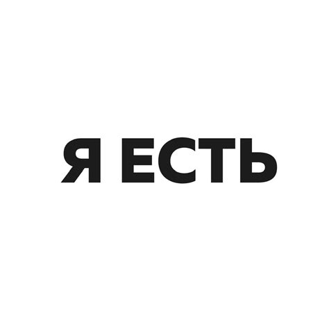 Я ЕСТЬ