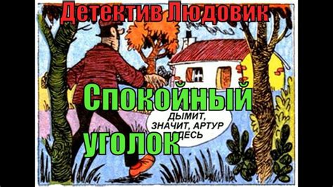 Детектив Людовик. Спокойный уголок #Детектив-комикс | Comic book cover ...