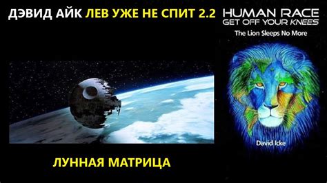 Дэвид Айк - Лев Уже Не Спит 2.2 - Лунная Матрица - YouTube
