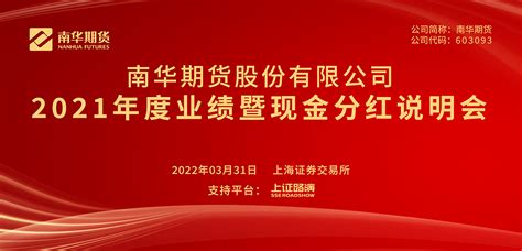 南华期货2021年度业绩暨现金分红说明会