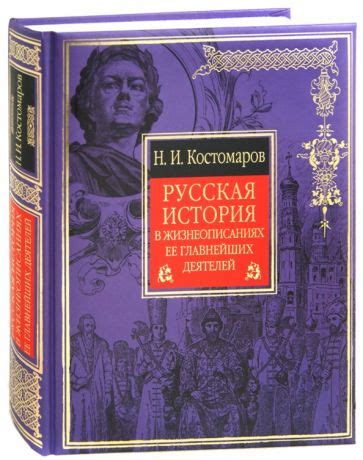 Книга: "Русская история в жизнеописаниях ее главнейших деятелей ...