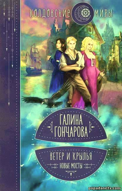 Галина Гончарова. Ветер и крылья. Новые мосты | Попаданец в Другой Мир