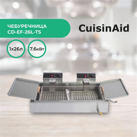 Чебуречница электрическая CuisinAid CD-EF-26L-TS 26 литров, фритюрница ...