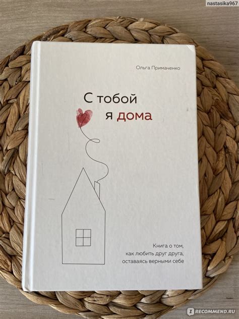 С тобой я дома. Книга о том, как любить друг друга, оставаясь верными ...
