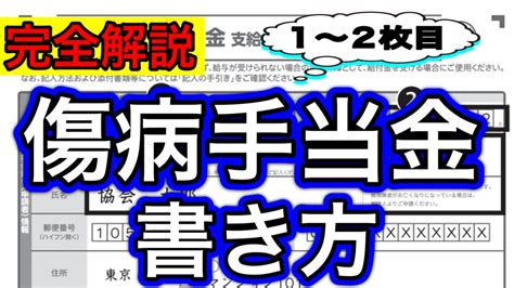 【完全解説傷病手当金申請書1枚目2枚目書き方】健康保険の傷病手当金申請書の書き方を社労士が徹底解説します。健康保険法労災保険法被保険者