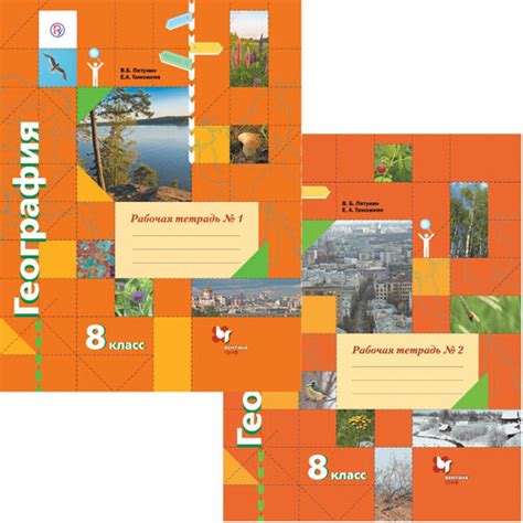 Пятунин 8 кл. География. Рабочая тетрадь в 2-х ч. (к старой версии ...