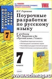 Поурочные разработки по русскому языку. 7 класс: К учебнику М.Т ...