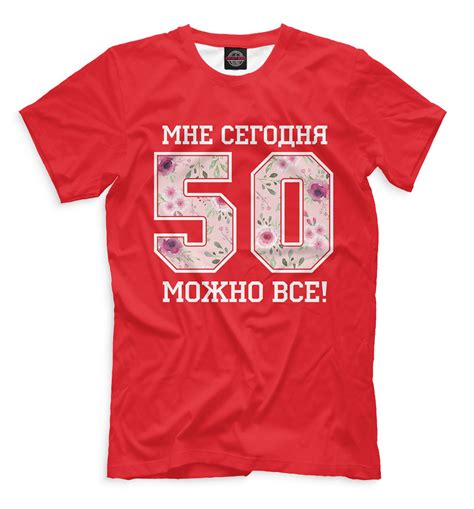 Мужская футболка 50 — мне сегодня можно все! (коллекции 50 лет) за 1999 ...