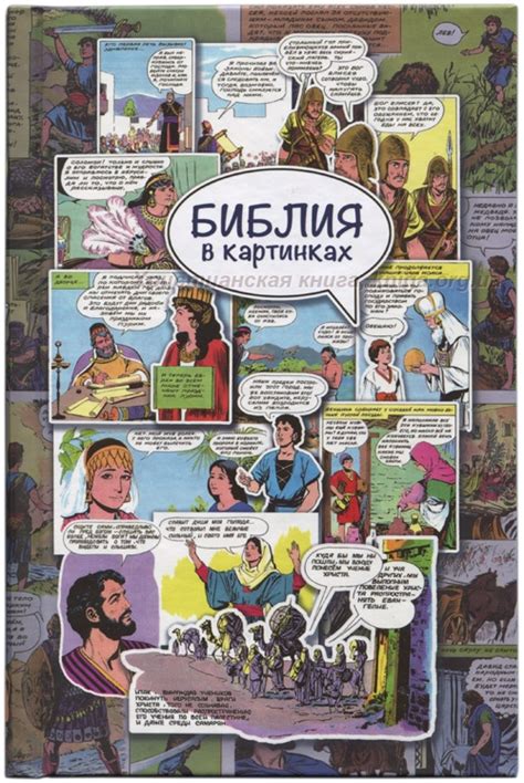 Библия в картинках