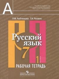 Русский язык. 7 класс. Рабочая тетрадь. В 2-х частях. Часть 1. ФГОС ...